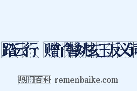 踏云行·赠丫髻姚玄玉反义词是什么意思的图片